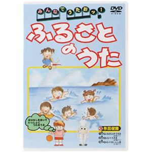 みんなでうたおッ! ふるさとのうた （DVD 全21曲）