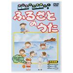 みんなでうたおッ! ふるさとのうた （DVD 全21曲）