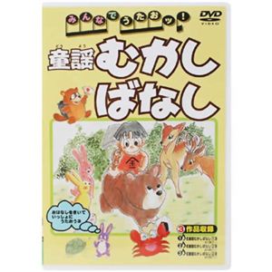 みんなでうたおッ! 童謡むかしばなし （DVD 全16曲）