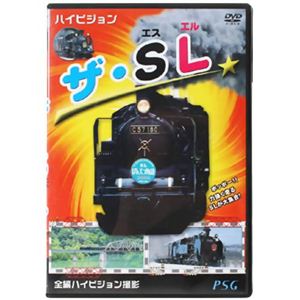 ハイビジョン ザ・SL 【DVD 2枚組】