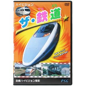 ハイビジョン ザ・鉄道 【DVD 2枚組】