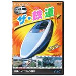 ハイビジョン ザ・鉄道 【2セット】