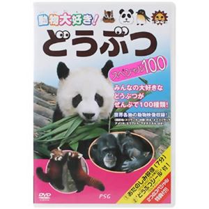 動物大好き!どうぶつ スペシャル100 【DVD 2枚組】