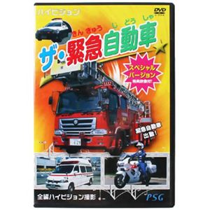 ザ・緊急自動車 スペシャルバージョン 【DVD 3枚組】