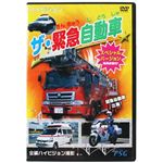 ザ・緊急自動車 スペシャルバージョン 【3セット】