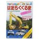 乗り物大好き! はたらくくるま スペシャル100画像最小1
