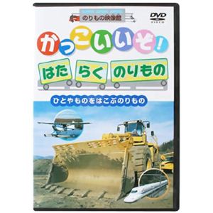 のりもの映像館かっこいいぞ! はたらくのりもの ひとやものをはこぶのりもの 【DVD 6枚組】