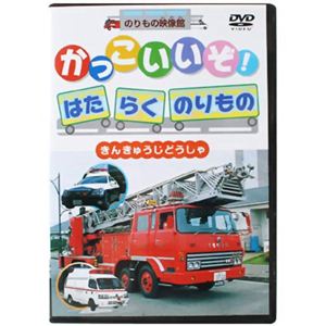 のりもの映像館かっこいいぞ! はたらくのりもの きんきゅうじどうしゃ 【DVD 6枚組】