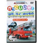 のりもの映像館かっこいいぞ! はたらくのりもの きんきゅうじどうしゃ 【DVD 6枚組】