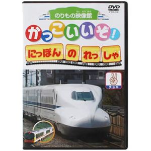 のりもの映像館かっこいいぞ! はたらくのりもの にっぽんのれっしゃ チョキ 【DVD 8枚組】