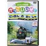 のりもの映像館かっこいいぞ! はたらくのりもの にっぽんのれっしゃ グー 【DVD 8枚組】