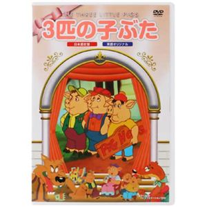 アニメDVD 3匹の子ぶた 【DVD 7枚組】