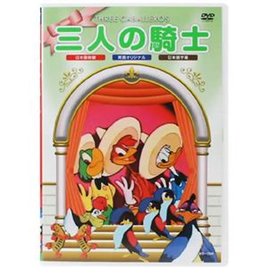 アニメDVD 三人の騎士 【DVD 6枚組】