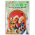 アニメDVD 三人の騎士 【DVD 6枚組】