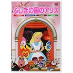 アニメDVD ふしぎの国のアリス 【DVD 6枚組】