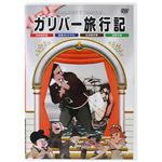 アニメDVD ガリバー旅行記 【DVD 6枚組】