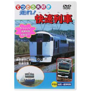 てつどう大好き 走れ! 快速列車 【DVD 5枚組】