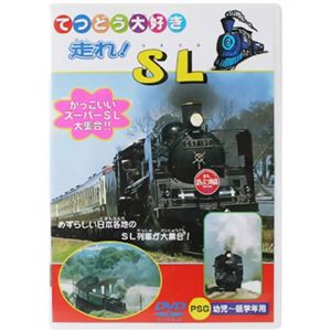 てつどう大好き 走れ! SL 【DVD 2枚組】