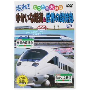 走れ! てつどう大好き ゆかいな鉄道&世界の超特急 【DVD 5枚組】