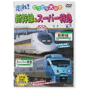 走れ! てつどう大好き 新幹線&スーパー特急 【DVD 4枚組】