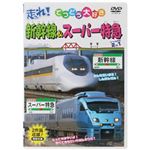 走れ! てつどう大好き 新幹線&スーパー特急 【DVD 4枚組】