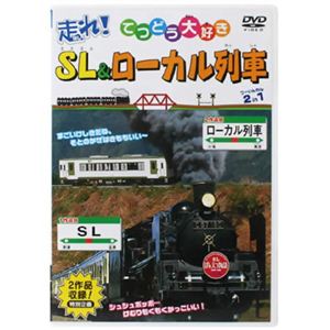 走れ! てつどう大好き SL&ローカル列車 【DVD 4枚組】