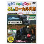 走れ! てつどう大好き SL&ローカル列車 【DVD 4枚組】