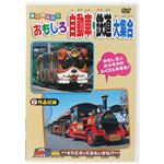 乗り物大好き おもしろ自動車・鉄道大集合 【DVD 4枚組】