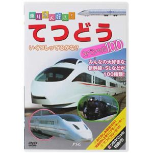 乗り物大好き! てつどう スペシャル100 【DVD 4枚組】