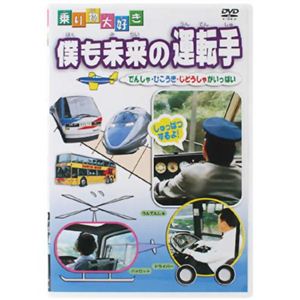 乗り物大好き 僕も未来の運転手 【DVD 4枚組】