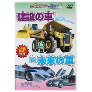 じどうしゃ大好き 建設の車&未来の車 2 in 1 【DVD 4枚組】