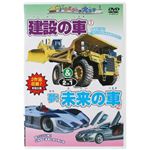 じどうしゃ大好き 建設の車&未来の車 2 in 1 【4セット】