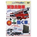 じどうしゃ大好き 緊急自動車&働く車 2 in 1 【DVD 2枚組】