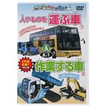 じどうしゃ大好き 人やものを運ぶ車&作業する車 2 in 1 【2セット】