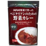 ベジタリアンのための野菜カレー 200g 【8セット】