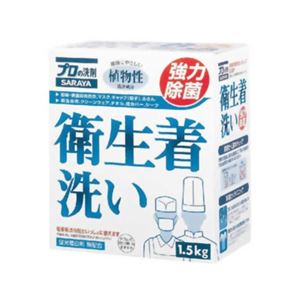 プロの洗剤 衛生着洗い 粉末タイプ 1.5kg 【3セット】