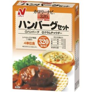 カロリーナビ ハンバーグセット 【2セット】