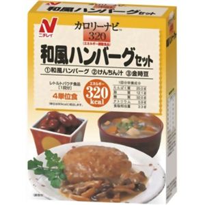 カロリーナビ 和風ハンバーグセット 【2セット】