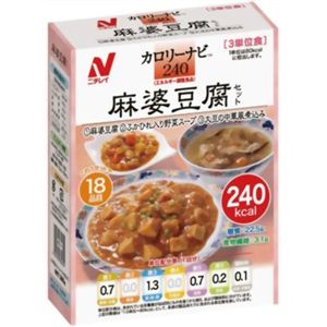 カロリーナビ 麻婆豆腐セット(240) 【3セット】