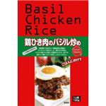 鶏ひき肉のバジル炒め 120g 【7セット】