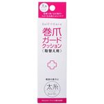 巻爪ガードクッション 取替用 太糸 【2セット】