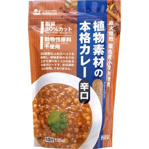 創健社 植物素材の本格カレー辛口 135g 【7セット】