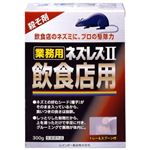 業務用ネズレスII 飲食店用 300g 【2セット】