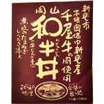 岡山 和牛丼 150g 【4セット】