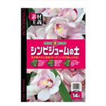 SUNBELLEX S シンビジュームの土 14L 【4セット】