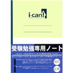 受験勉強専用ノート I-can! 【4セット】