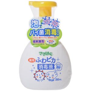 ママはぐ 薬用ふわピカ消毒液 泡タイプ 250ml 【3セット】