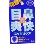 目鼻爽快 スッキリケア 6コ入 【4セット】
