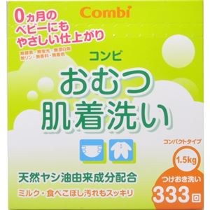 コンビ おむつ肌着洗い 粉末タイプ 1.5kg 【2セット】