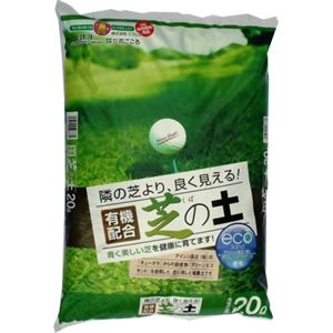 SUNBELLEX 有機配合 芝の土 20L 【3セット】